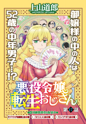 悪役令嬢転生おじさん　単話版　１７話「公爵家で働こう」