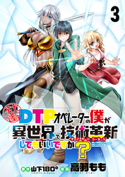 社畜DTPオペレーターの僕が異世界で技術革新（イノベーション）してもいいですか？　　ストーリアダッシュ連載版　第3話