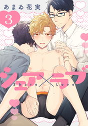 シェア×ラブ 3巻