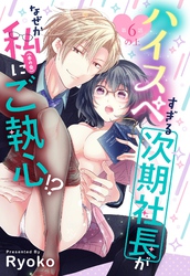 ハイスペすぎる次期社長がなぜか私(本の虫)にご執心！？【単話売】 6話の上