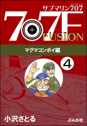 サブマリン707F マグマコンボイ編（分冊版）　【第4話】