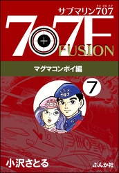 サブマリン707F マグマコンボイ編（分冊版）　【第7話】