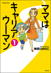 ママはキャリアウーマン（分冊版）　【第1話】