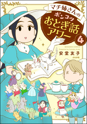 マチ姉さんのポンコツおとぎ話アワー（分冊版）　【第4話】