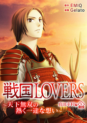 戦国LOVERS～天下無双の熱く一途な想い～ 真田幸村編 分冊版 vol.5