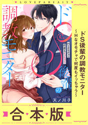 ドS後輩の調教モニター～Hなオモチャで何度もイッちゃう～【合本版】