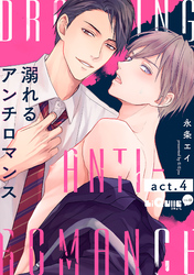 溺れるアンチロマンス　act.4