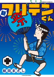 新フリテンくん【DX版】 (十)