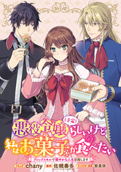 悪役令嬢（予定）らしいけど、私はお菓子が食べたい～ブロックスキルで穏やかな人生目指します～　連載版: 1