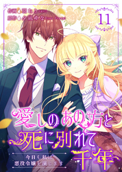 愛しのあの方と死に別れて千年～今日も私は悪役令嬢を演じます～ 11巻