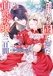 一目惚れと言われたのに実は囮だと知った伯爵令嬢の三日間: 3【電子限定描き下ろしイラスト付き】