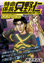 特命係長　只野仁　ルーキー編　分冊版（５６）