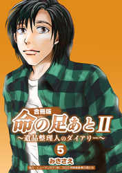 命の足あとⅡ～遺品整理人のダイアリー～【合冊版】　5巻