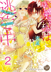 若奥様は逃亡中～侯爵夫妻のすれ違い婚～【分冊版】2