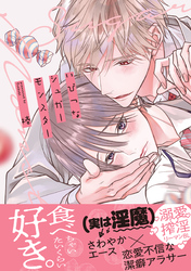 いびつなシュガーモンスター【単行本版】