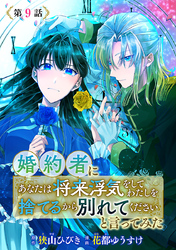 婚約者に「あなたは将来浮気をしてわたしを捨てるから別れてください」と言ってみた(話売り)　#9