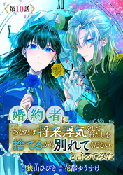 婚約者に「あなたは将来浮気をしてわたしを捨てるから別れてください」と言ってみた(話売り)　#10