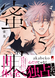 蜜果【単行本版】5（特典付き）