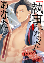 「執事」になったあなたを(4)