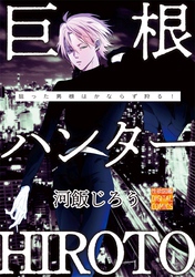 巨根ハンターHIROTO