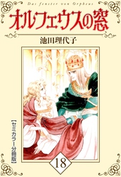 オルフェウスの窓【セミカラー分冊版】18