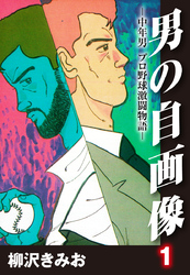 男の自画像　-中年男 プロ野球激闘物語-