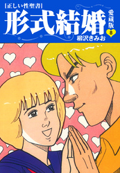 ≪正しい性聖書≫形式結婚　愛蔵版8