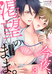 今夜、渇望のまま。～私のナカにもっと×××(3)