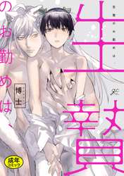 【18禁版特典付き】生贄のお勤めは、