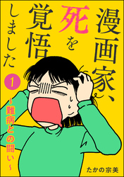 漫画家、死を覚悟しました ～難病との闘い～（分冊版）