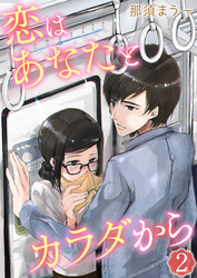 恋はあなたとカラダから　2巻