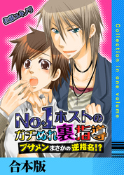 No.1ホストのガチぬれ裏指導 ～ブサメンまさかの逆指名！？～【合本版】