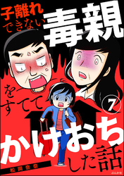 子離れできない毒親をすててかけおちした話（分冊版）　【第7話】