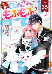 Berry’sFantasy平凡な私の獣騎士団もふもふライフ35巻