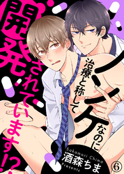 ノンケなのに治療と称して開発されています！？（6）