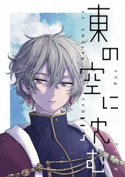 東の空に沈む 短編集 2【電子特典付】