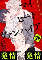 マイ・ヒート・ヴァンパイア　分冊版 5