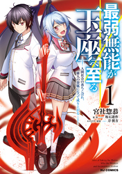 【電子版限定特典付き】最弱無能が玉座へ至る1～人間社会の落ちこぼれ、亜人の眷属になって成り上がる～