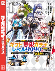 信じていた仲間達にダンジョン奥地で殺されかけたがギフト『無限ガチャ』でレベル９９９９の仲間達を手に入れて元パーティーメンバーと世界に復讐＆『ざまぁ！』します！