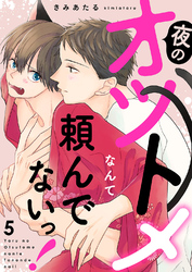夜のオツトメなんて頼んでないっ！５