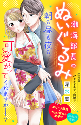 潮海部長のぬいぐるみ　分冊版（７）