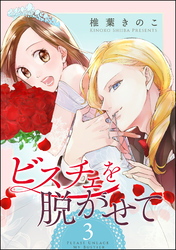 ビスチェを脱がせて（分冊版）　【第3話】