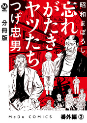 【分冊版】昭和まぼろし 忘れがたきヤツたち 番外編 (2)