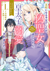 王妃になる予定でしたが、偽聖女の汚名を着せられたので逃亡したら、皇太子に溺愛されました。そちらもどうぞお幸せに。（コミック） 分冊版 1