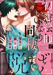 「脱げ」初恋絵師といいなり同棲 筆先から滴るは甘い情欲（分冊版）　【第5話】