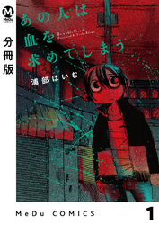 【分冊版】あの人は血を求めてしまう