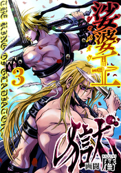 娑婆王・獄(3) THE KING Of GLADIATORS