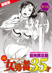 元女勇者35才＜連載版＞8話　決戦、カラダ重ね合わせ…