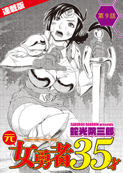 元女勇者35才＜連載版＞9話　大団円、正妻は誰の手に？