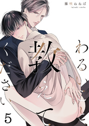 わるいこと、教えてください(5)